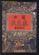 中国天主教基础知识(2005年2版1印 印量:3000册)