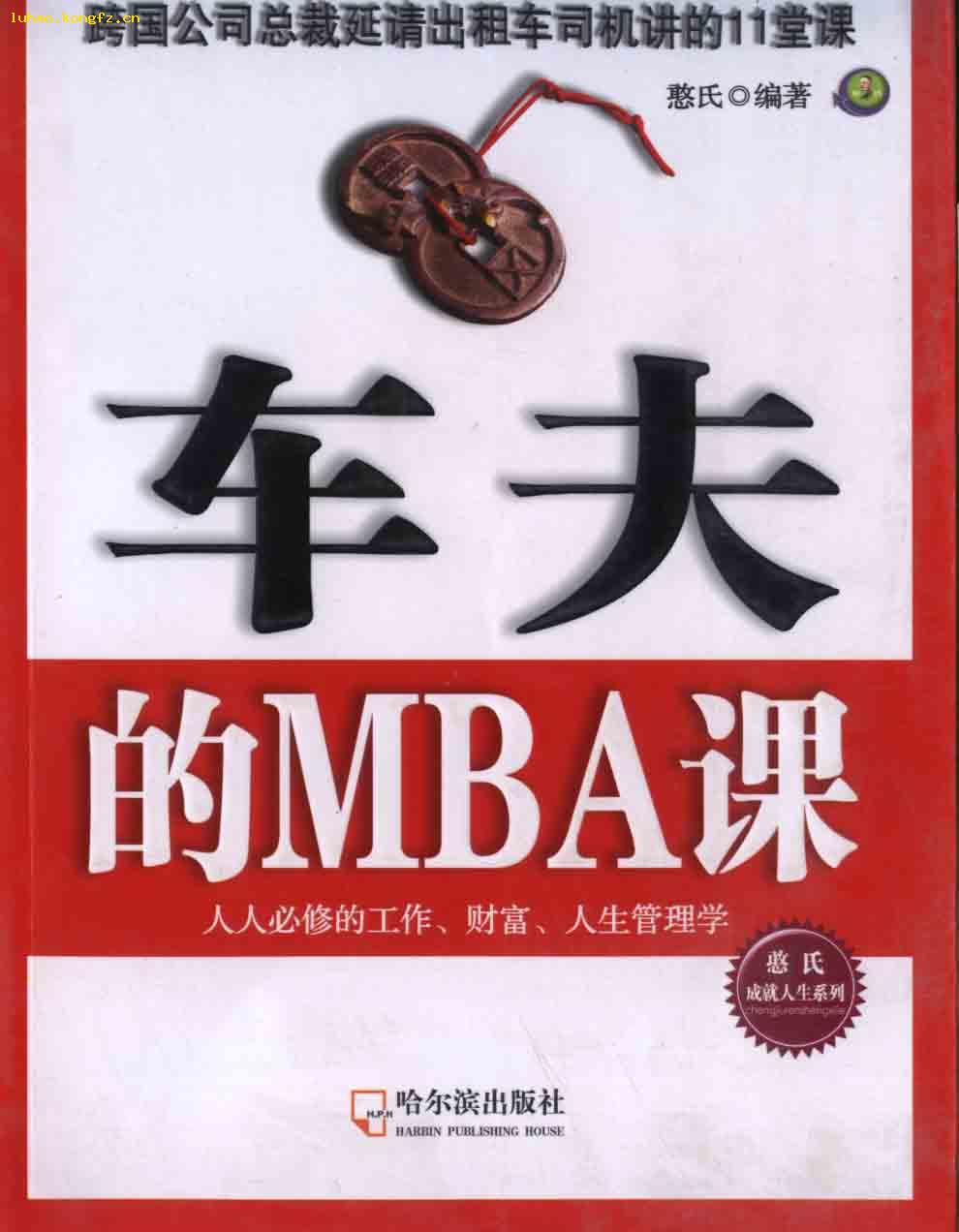 车夫的MBA课