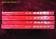 毛泽东选集1——4卷（横版）红色封面（编号3）