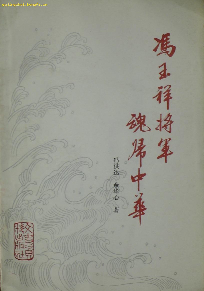 《冯玉祥将军魂归中华》 (平邮包邮快递另付)