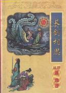 萧逸作品全集 49 长剑相思 上 太白文艺出版社