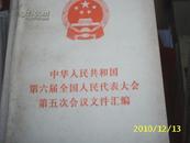 (人民)中华人民共和国第六届全国人民代表大会第五次会议文件汇编（馆藏本）