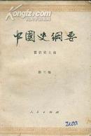 中国史纲要--第三册第四册