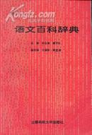 语文百科辞典--中华语言丛书