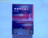 河南历代名人（2005年1版1印，近10品，印量5000册，722页）