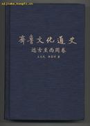 齐鲁文化通史（共八卷）（2004年12月一版一印，精装本，仅印一千五百册）