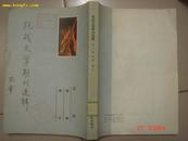 1982年书目文献出版社出版<<抗战文学期刊选集>>(第一集)