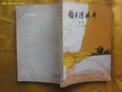 豹子湾战斗［话剧＿剧本＿含剧照4幅＿舞台人物素描2幅］64年1印