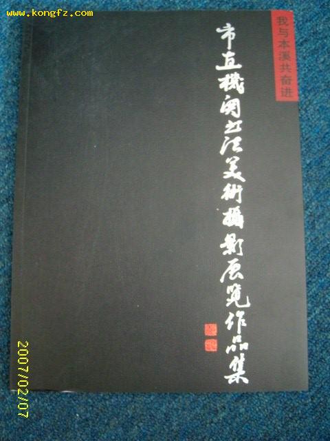 市直机关书法美术摄影展览作品集（我与本溪共奋进）2007