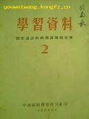 学习资料--关于过度时期总路线任务(1-3全)