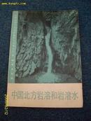 中国北方岩溶和岩溶氺1982.8一版一印