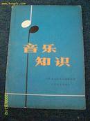 音乐知识1978.3一版一印