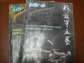 解放军文艺1992年第4、10期共2本