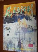 民主与法制1991年第12期.