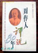 周作人评说80年(2000年1版1印 印量:6000册)