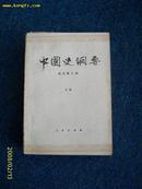 中国史钢要（上下530  566页）1983.3一版一印