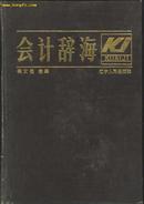 会计辞海(书脊处脱开2/3)粹 ［史类Ga］      datao#!