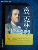 富兰克林的12堂必修课 2003.1一版一印