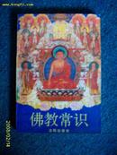 佛教常识  1995.3