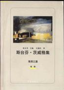 L斯台芬·茨威格集《海滨之屋》