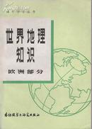 +  世界地理知识(欧洲部分)--课外学习丛书