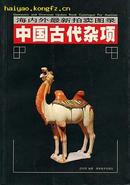 《中国古代杂项》海外拍卖图录彩图187页