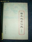 日本姓名词典（假名序）1979.6一版一印