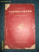 中医研究院学术论文选集1959.12一版一印