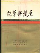 改革与发展1983-1987(16开精装本带护封/收彩图256张/88年一版一印)