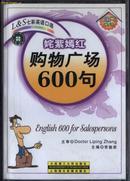 L七彩英语口语《姹紫嫣红购物广场600句》（附带两盒磁带）