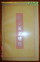 《冰心美文精粹》作家出版社93年出版 私藏十品