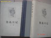 1976年人民文学出版社出版<<鲁迅日记>>(2册全32开精装本)