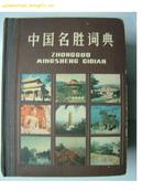 中国名胜词典(一版一印)
