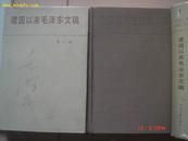 <<建国以来毛泽东文稿>>(第一.二册 精装本)1987年1版1印，中央文献出版社.