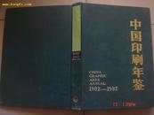 1982-1983年<<中国印刷年鉴>>(有一张山东潍县木版年画及精美图片等