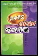 高中语文创新学习手册（21世纪创造教育丛书）