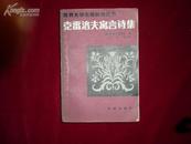 《克雷洛夫寓言诗集》（世界文学名著新译丛书）83年1版1印