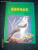 家庭养鸟必读1994.8一版一次