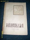 新歌剧问题讨论集1958.3一版一次