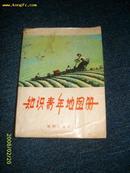 知识青年地图册 1975.7一版一印