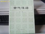 古代汉语（中册）