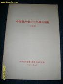 中国共产党六十年战斗历程（修改稿)1981.8