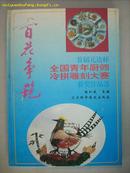 百家争艳--首届元达杯全国青年厨师冷拼雕刻大赛获奖作品选