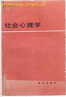 书:社会心理学[印3.7万册]