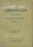 战备教育学习资料（汉英/俄对照） 《外语教育革命》增刊（一）