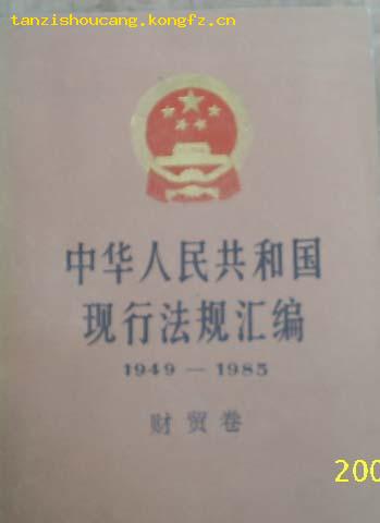 (人民)中华人民共和国现行法规汇编（1949-1985）财贸卷(私人藏本)