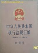(人民)中华人民共和国现行法规汇编（1949-1985）财贸卷(私人藏本)