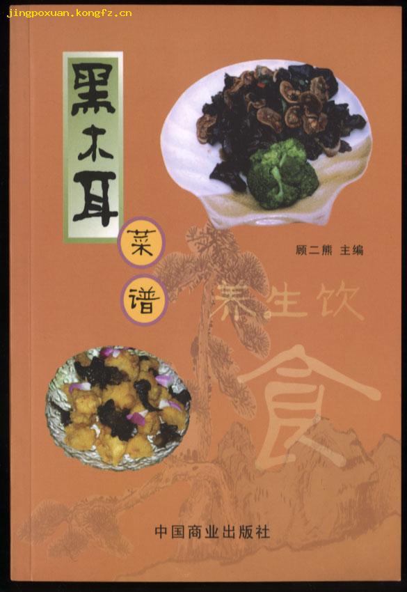 黑木耳菜谱（全铜版纸彩印2007.5一版一印介绍120道菜点）