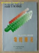 .北京1990年第11届亚运会场馆简况