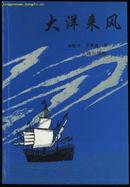 大洋来风（1997.8一版一印5000册）